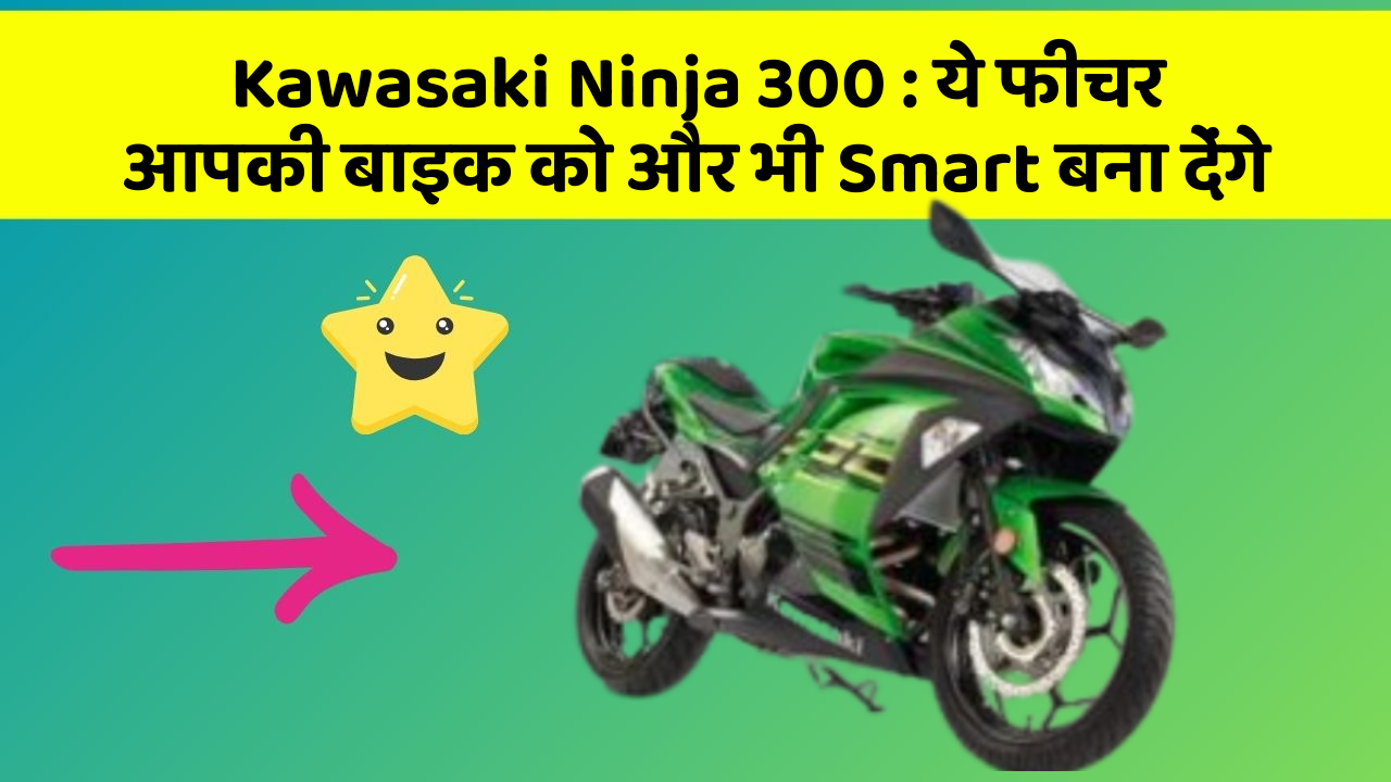 Kawasaki Ninja 300: कार के इन फीचर को जानकर आप हैरान रह जाएंगे!