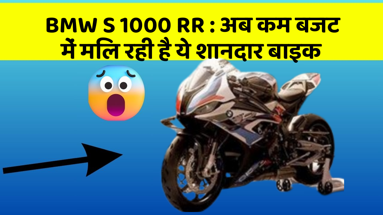 BMW S 1000 RR : अब कम बजट में मिल रही है ये शानदार बाइक