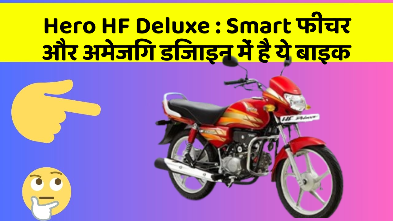 Hero HF Deluxe: Smart फीचर और अमेजिंग डिजाइन में है ये बाइक