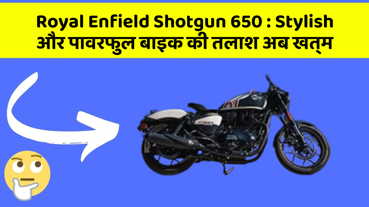 Royal Enfield Shotgun 650: Stylish और पावरफुल बाइक की तलाश अब खत्म