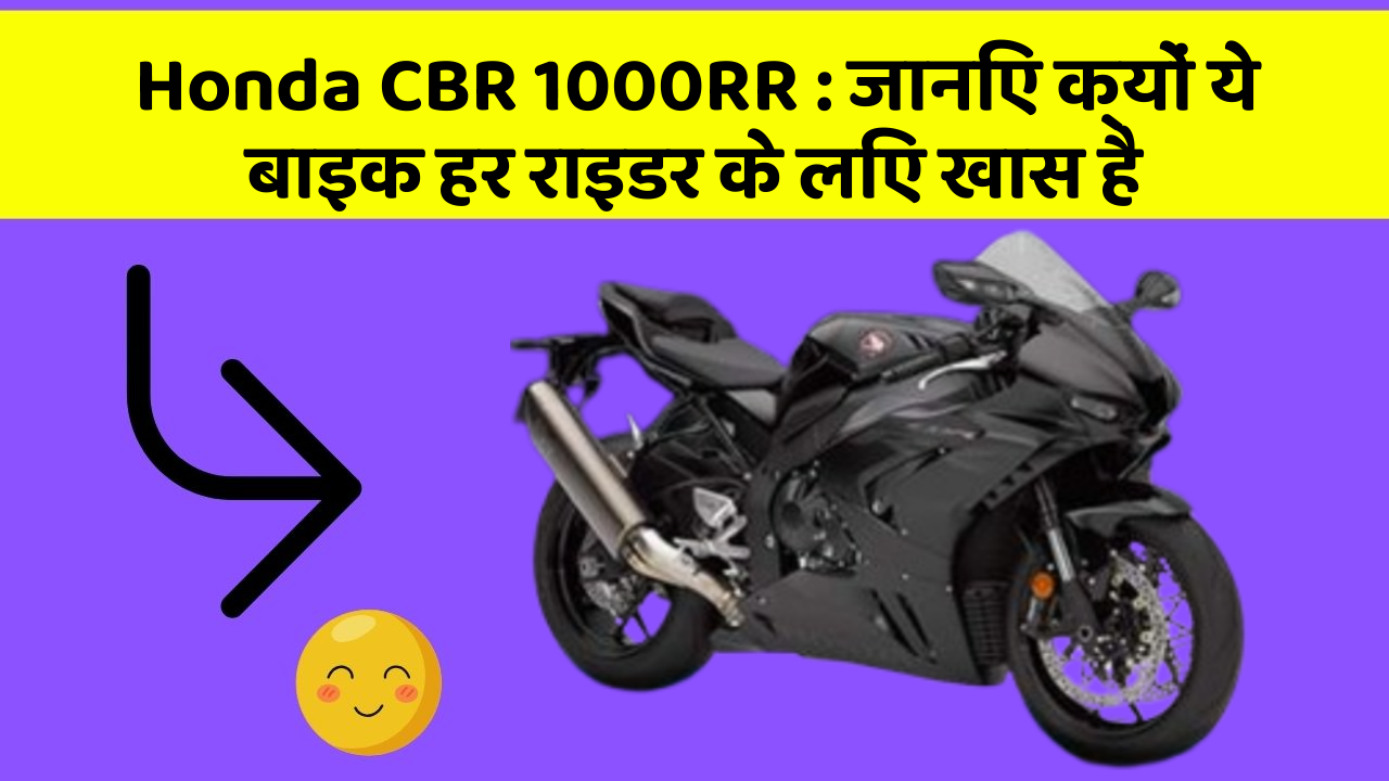 Honda CBR 1000RR: कार के ये 5 नए फीचर आपको जरूर जानने चाहिए!