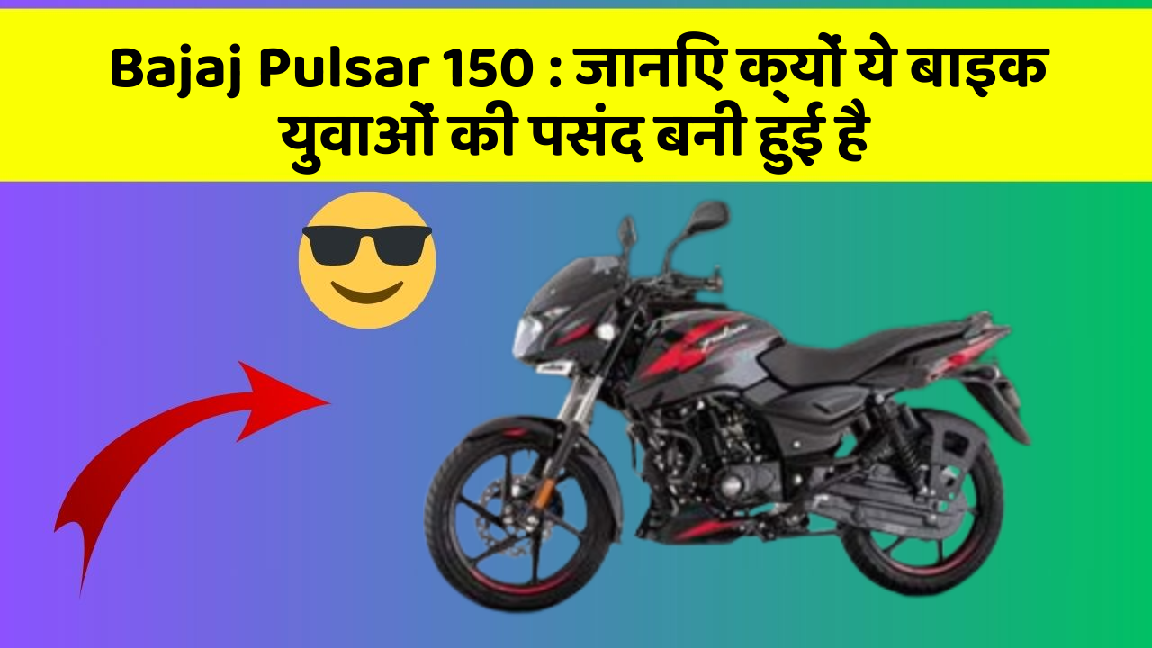 Bajaj Pulsar 150: जानिए क्यों ये बाइक युवाओं की पसंद बनी हुई है