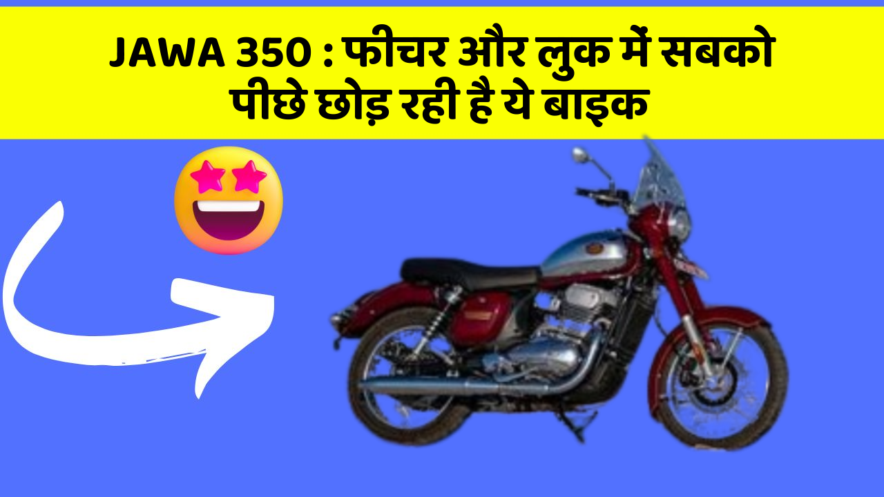 JAWA 350 : फीचर और लुक में सबको पीछे छोड़ रही है ये बाइक