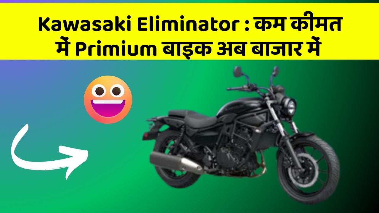 Kawasaki Eliminator : कम कीमत में Primium बाइक अब बाजार में