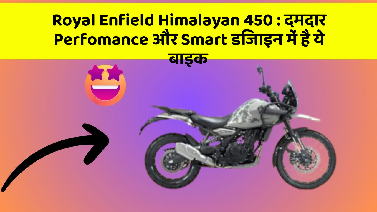 Royal Enfield Himalayan 450: क्या आपने अपनी कार में ये अनोखा फीचर देखा है?