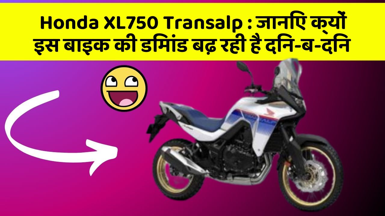 Honda XL750 Transalp: जानिए क्यों इस बाइक की डिमांड बढ़ रही है दिन-ब-दिन