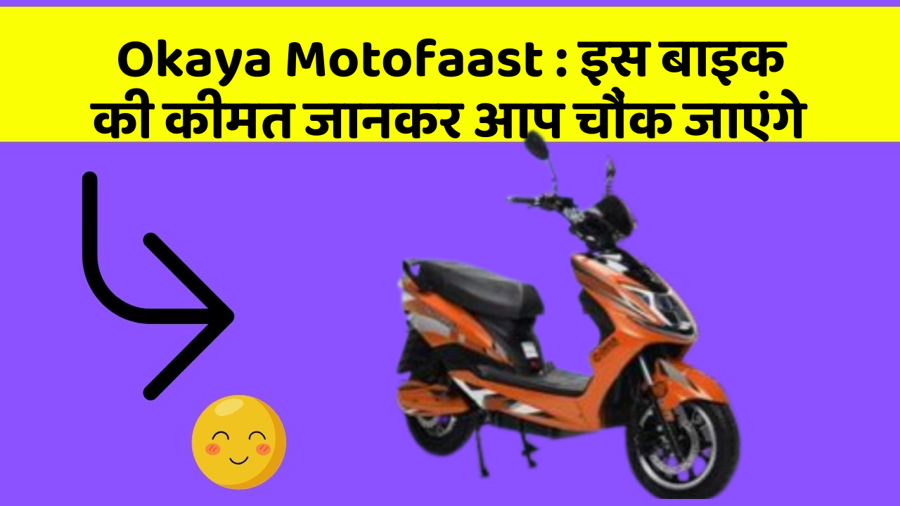 Okaya Motofaast: क्या आपकी कार में ये राज छुपे हुए हैं?