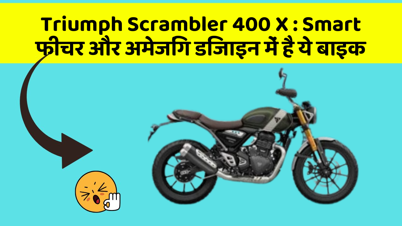 Triumph Scrambler 400 X: क्या आपने अपनी कार में ये अनोखा फीचर देखा है?