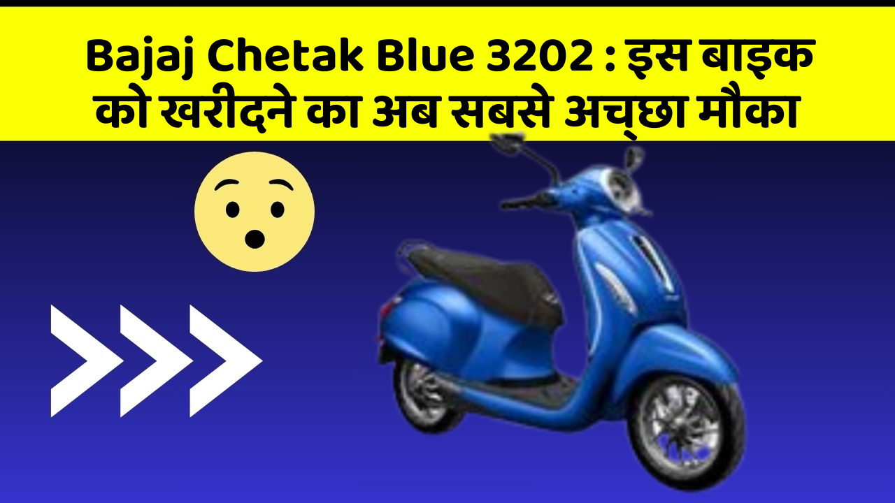 Bajaj Chetak Blue 3202: इस बाइक को खरीदने का अब सबसे अच्छा मौका