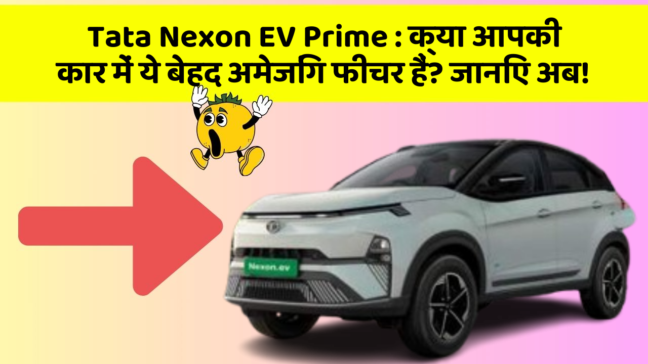 Tata Nexon EV Prime: क्या आपकी कार में ये बेहद अमेजिंग फीचर हैं? जानिए अब!