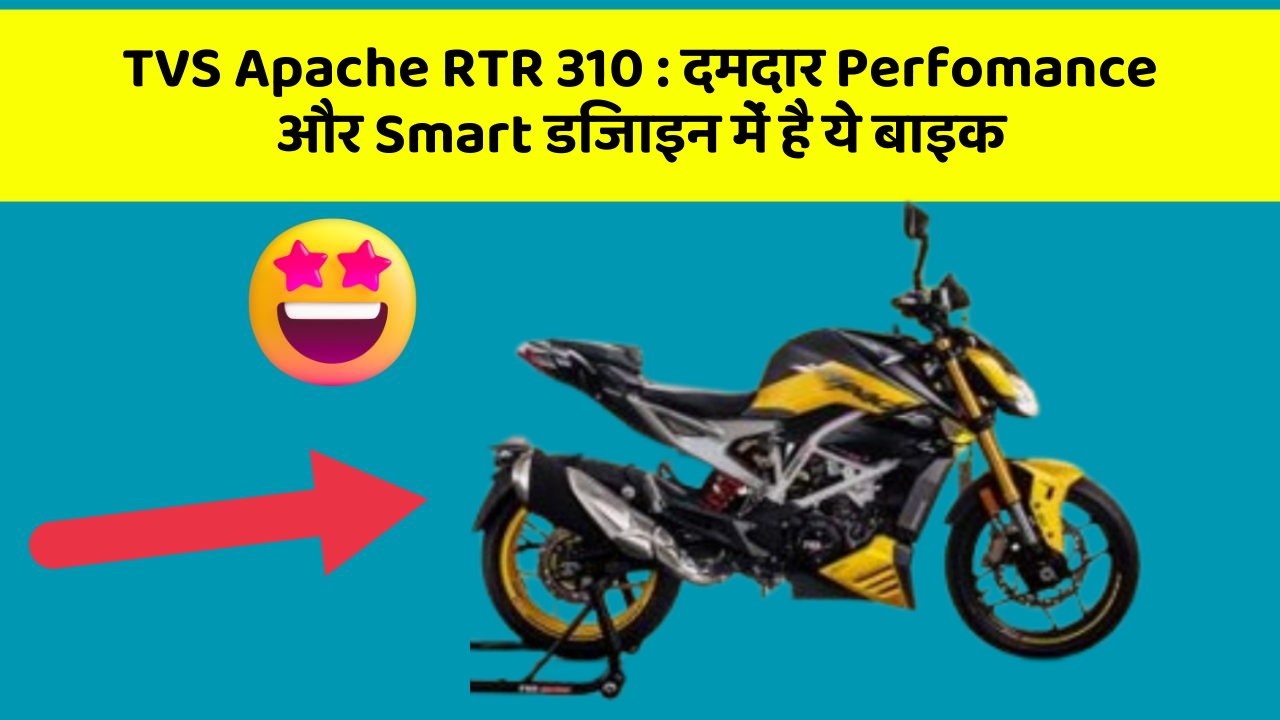 TVS Apache RTR 310: दमदार Perfomance और Smart डिजाइन में है ये बाइक