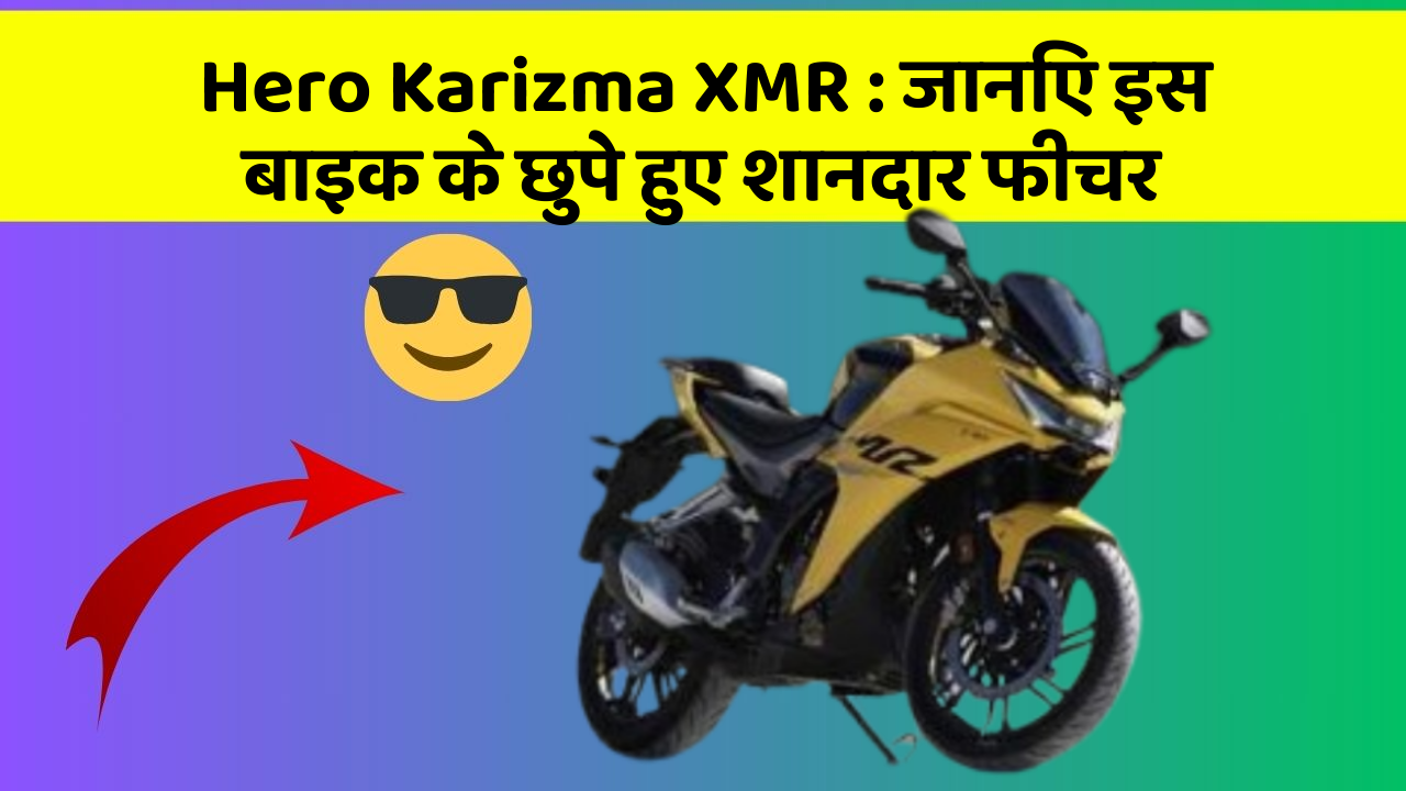 Hero Karizma XMR: जानिए इस बाइक के छुपे हुए शानदार फीचर