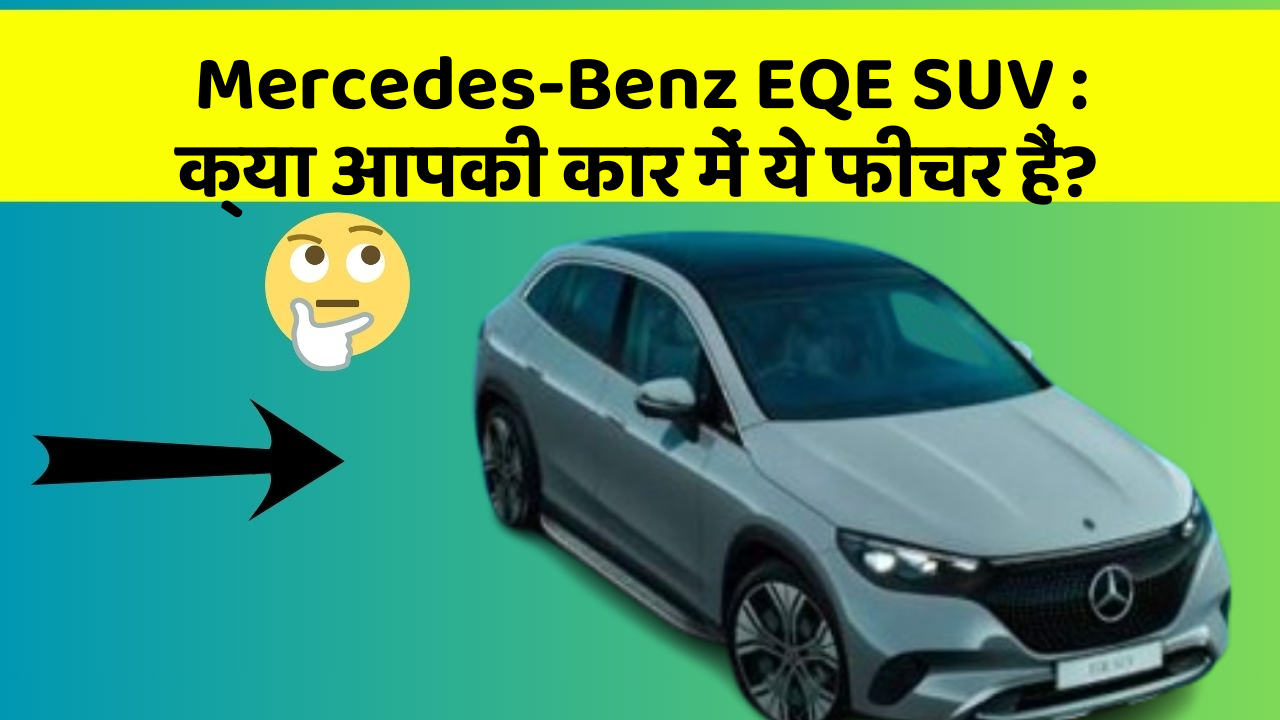 Mercedes-Benz EQE SUV: क्या आपकी कार में ये फीचर हैं?