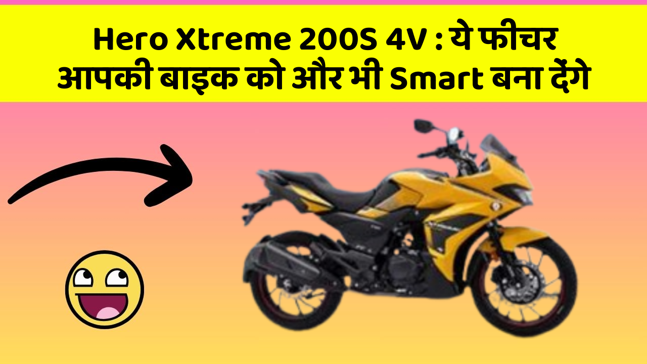 Hero Xtreme 200S 4V: कार के इन फीचर को जानकर आप हैरान रह जाएंगे!