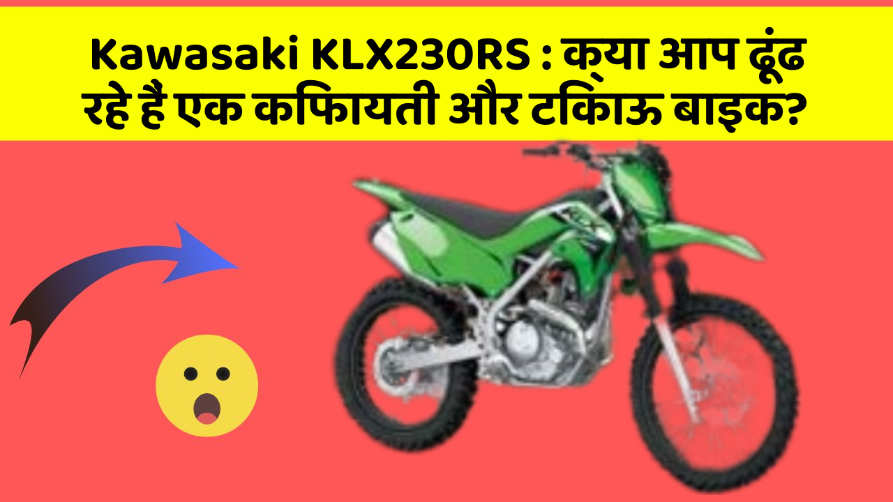 Kawasaki KLX230RS : क्या आप ढूंढ रहे हैं एक किफायती और टिकाऊ बाइक?
