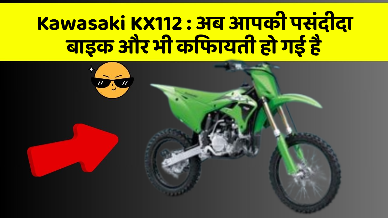 Kawasaki KX112: अब आपकी पसंदीदा बाइक और भी किफायती हो गई है