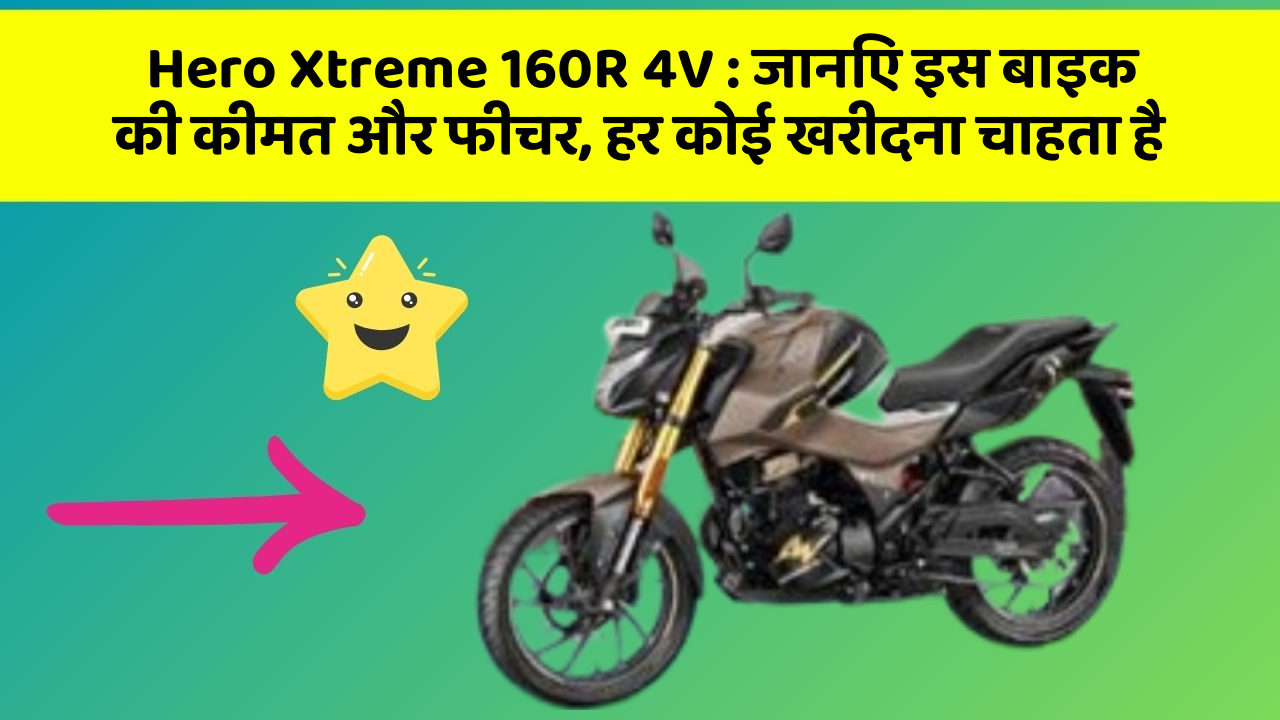 Hero Xtreme 160R 4V: जानिए इस बाइक की कीमत और फीचर, हर कोई खरीदना चाहता है