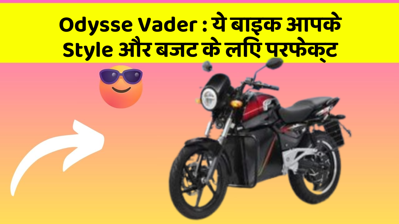 Odysse Vader: क्या आप अपनी कार में ये अद्भुत फीचर चाहते हैं?