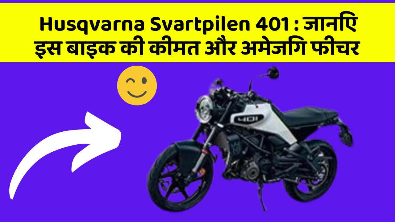 Husqvarna Svartpilen 401: क्या आपकी कार में ये अद्भुत फीचर हैं?