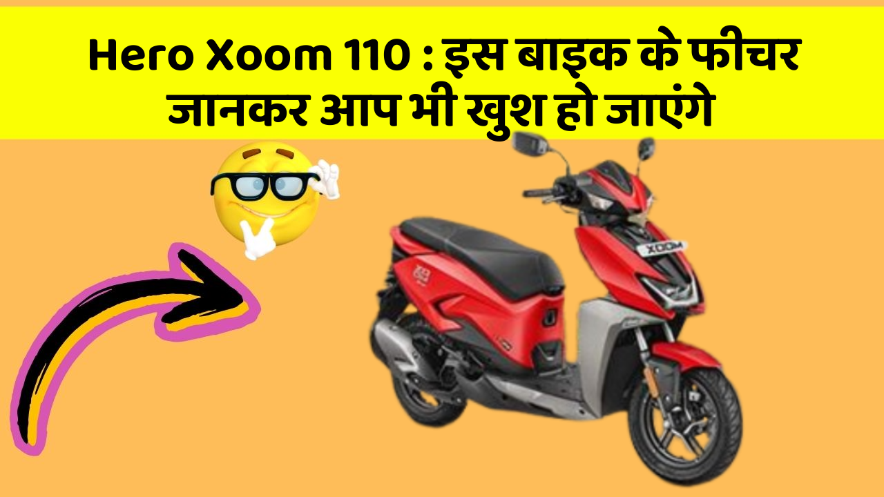 Hero Xoom 110: इस बाइक के फीचर जानकर आप भी खुश हो जाएंगे