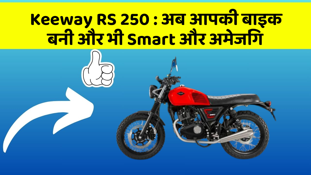 Keeway RS 250: अब आपकी बाइक बनी और भी Smart और अमेजिंग