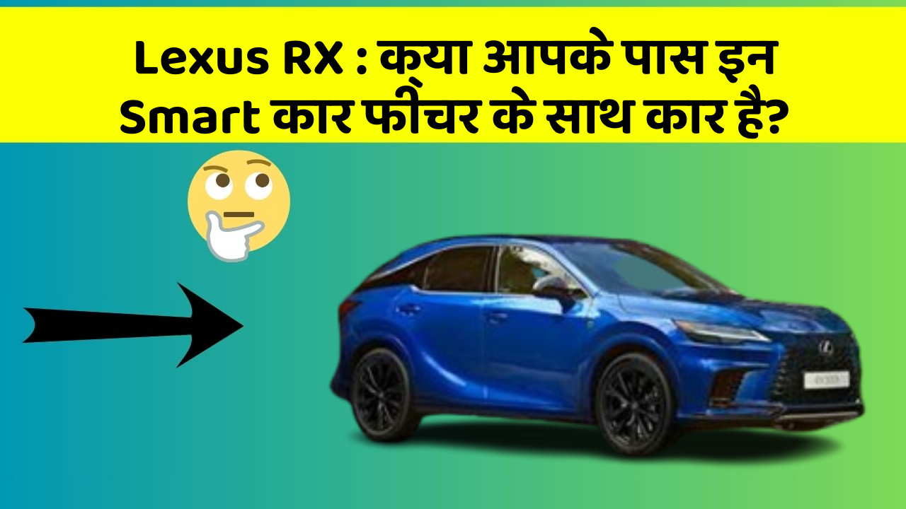 Lexus RX: क्या आपके पास इन Smart कार फीचर के साथ कार है?